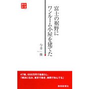 富士の裾野にワンルーム小屋を建てた(静新新書) [新書]