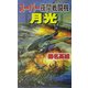スーパー夜間戦闘機『月光』―マッカーサーの怨念を生んだフィリピン全土壊滅大激戦(白石ノベルス) [新書]