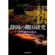 静岡の棚田研究－その恵みと営み [単行本]
