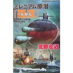 ミレニアム原潜『羅漢』―日米の原子力潜水艦、真珠湾に登場(白石ノベルス) [新書]