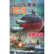ミレニアム原潜『羅漢』―日米の原子力潜水艦、真珠湾に登場(白石ノベルス) [新書]