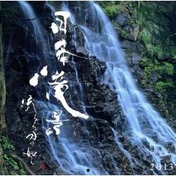 日本滝景～流るる水の如く～Calendar 2013 [カレンダー]