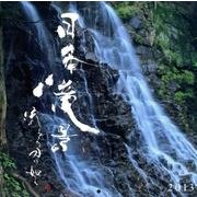 日本滝景～流るる水の如く～Calendar 2013 [カレンダー]