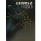 日本料理全書 改訂3版 [単行本]