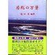 房総の万葉(新典社文庫〈1〉) [全集叢書]