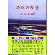 房総の万葉(新典社文庫〈1〉) [全集叢書]