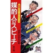 媒酌人のスピーチ(結婚スピーチシリーズ) [単行本]