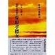 更級日記作者 菅原孝標女(日本の作家〈14〉) [全集叢書]