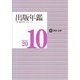 出版年鑑〈2010〉 [単行本]