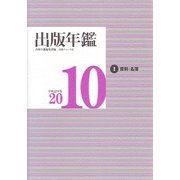 出版年鑑〈2010〉 [単行本]
