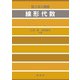 線形代数―理工系の基礎 [単行本]