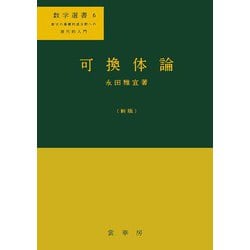 可換体論〔新版〕(数学選書<6>) [単行本]