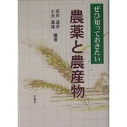 ぜひ知っておきたい 農薬と農産物 [単行本]