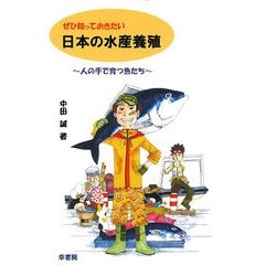 ぜひ知っておきたい日本の水産養殖―人の手で育つ魚たち [単行本]