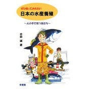 ぜひ知っておきたい日本の水産養殖―人の手で育つ魚たち [単行本]