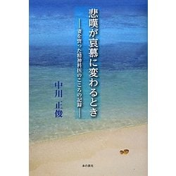 ヨドバシ.com - 悲嘆が哀慕に変わるとき―妻を喪った精神科医のこころの記録 [単行本] 通販【全品無料配達】