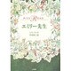 エミリー先生 [単行本]