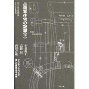 占領軍住宅の記録〈下〉デペンデントハウスが残した建築・家具・什器(住まい学大系〈097〉) [全集叢書]