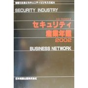 セキュリティ産業年鑑〈2002〉 [単行本]
