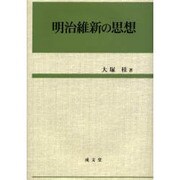 明治維新の思想 [単行本]
