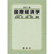 国際経済学 改訂2版 [単行本]