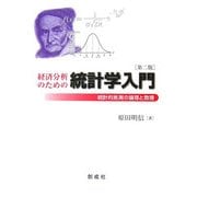 経済分析のための統計学入門―統計的推測の論理と数理 第二版 [単行本]