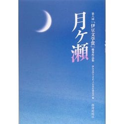 月ヶ瀬―第八回「伊豆文学賞」優秀作品集 [単行本]