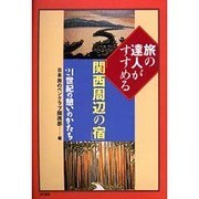 旅の達人がすすめる関西周辺の宿－21世紀の憩いのかたち [単行本]