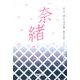 奈緒―第九回「伊豆文学賞」優秀作品集 [単行本]
