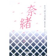 奈緒―第九回「伊豆文学賞」優秀作品集 [単行本]