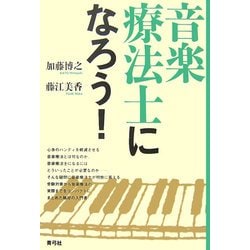 音楽療法士になろう! [単行本]