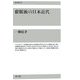 催眠術の日本近代(復刊選書) [全集叢書]