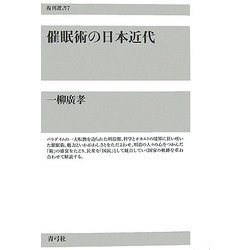 催眠術の日本近代(復刊選書) [全集叢書]