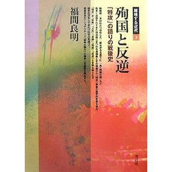 殉国と反逆―「特攻」の語りの戦後史(越境する近代〈3〉) [全集叢書]