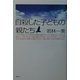 自殺した子どもの親たち [単行本]