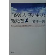 自殺した子どもの親たち [単行本]