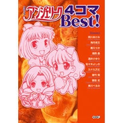 コミックアンジェリーク4コマBest! [単行本]