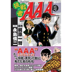 挑戦者AAA（マンガショップシリーズ 46） [コミック]