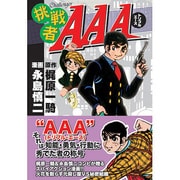 挑戦者AAA（マンガショップシリーズ 46） [コミック]