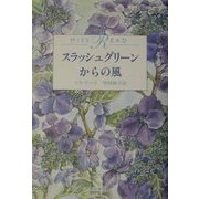 スラッシュグリーンからの風 [単行本]