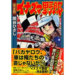 イナズマ野郎 完全版（マンガショップシリーズ 181） [コミック]