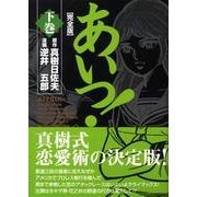 あいつ 下巻 完全版（マンガショップシリーズ 245） [コミック]