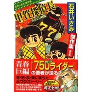 石井いさみ傑作集 其の3（マンガショップシリーズ 279） [コミック]