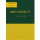 偏微分方程式論入門―数学の基礎的諸分野への現代的入門(数学選書) [単行本]