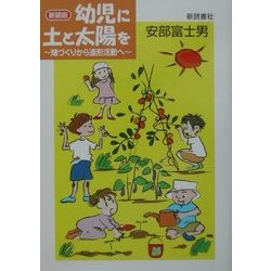 幼児に土と太陽を―畑づくりから造形活動へ 新装版 [単行本]