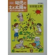幼児に土と太陽を―畑づくりから造形活動へ 新装版 [単行本]