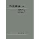 物理概論　上巻 [単行本]