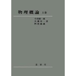 物理概論　上巻 [単行本]