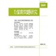 季刊 保育問題研究 [単行本]