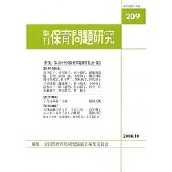 季刊 保育問題研究 [単行本]